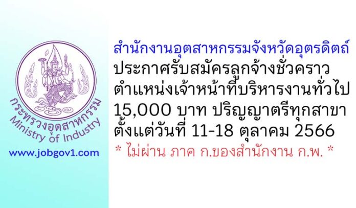 สำนักงานอุตสาหกรรมจังหวัดอุตรดิตถ์ รับสมัครลูกจ้างชั่วคราว ตำแหน่งเจ้าหน้าที่บริหารงานทั่วไป