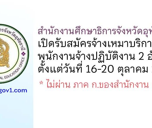 สำนักงานศึกษาธิการจังหวัดอุทัยธานี รับสมัครจ้างเหมาบริการเป็นพนักงานจ้างปฏิบัติงาน 2 อัตรา