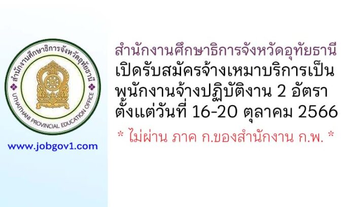 สำนักงานศึกษาธิการจังหวัดอุทัยธานี รับสมัครจ้างเหมาบริการเป็นพนักงานจ้างปฏิบัติงาน 2 อัตรา