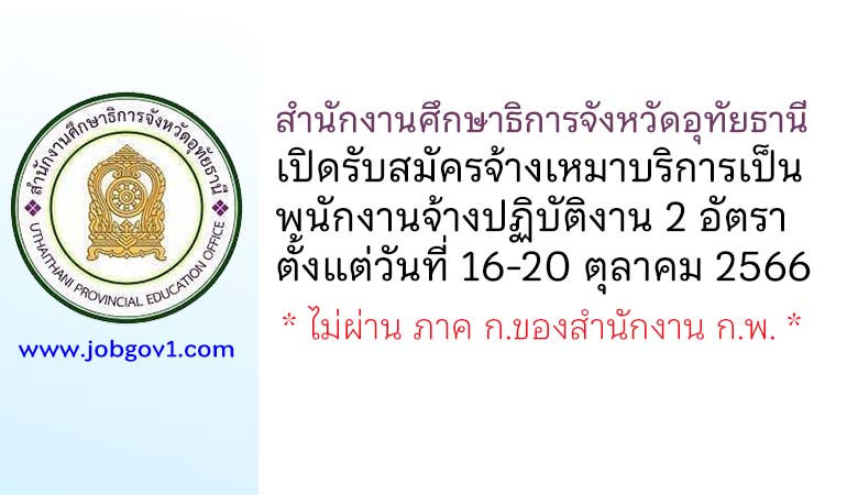 สำนักงานศึกษาธิการจังหวัดอุทัยธานี รับสมัครจ้างเหมาบริการเป็นพนักงานจ้างปฏิบัติงาน 2 อัตรา