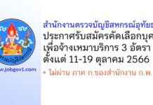 สำนักงานตรวจบัญชีสหกรณ์อุทัยธานี รับสมัครคัดเลือกจ้างเหมาบริการ 3 อัตรา