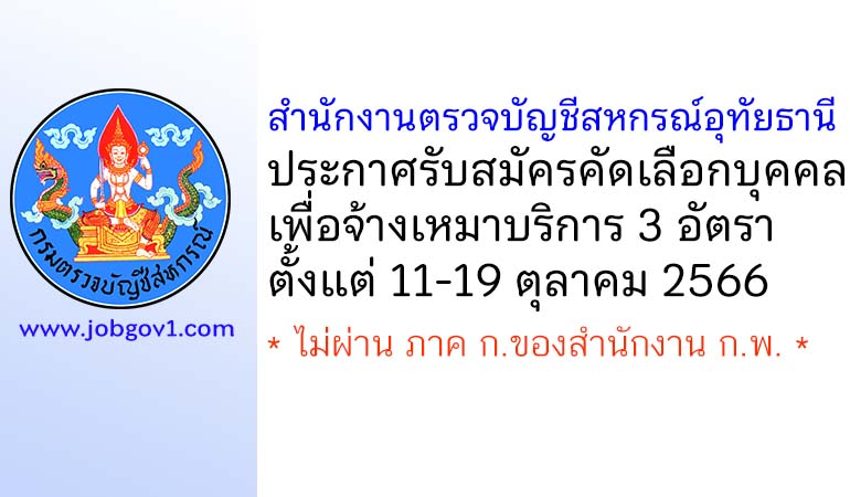สำนักงานตรวจบัญชีสหกรณ์อุทัยธานี รับสมัครคัดเลือกจ้างเหมาบริการ 3 อัตรา