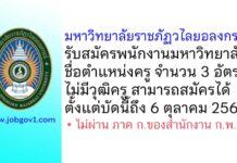 มหาวิทยาลัยราชภัฏวไลยอลงกรณ์ รับสมัครพนักงานมหาวิทยาลัย ตำแหน่งครู จำนวน 3 อัตรา