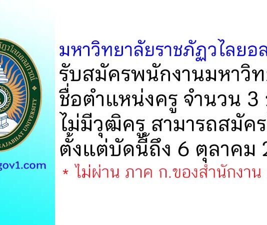 มหาวิทยาลัยราชภัฏวไลยอลงกรณ์ รับสมัครพนักงานมหาวิทยาลัย ตำแหน่งครู จำนวน 3 อัตรา