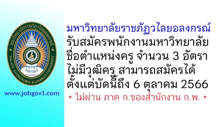 มหาวิทยาลัยราชภัฏวไลยอลงกรณ์ รับสมัครพนักงานมหาวิทยาลัย ตำแหน่งครู จำนวน 3 อัตรา