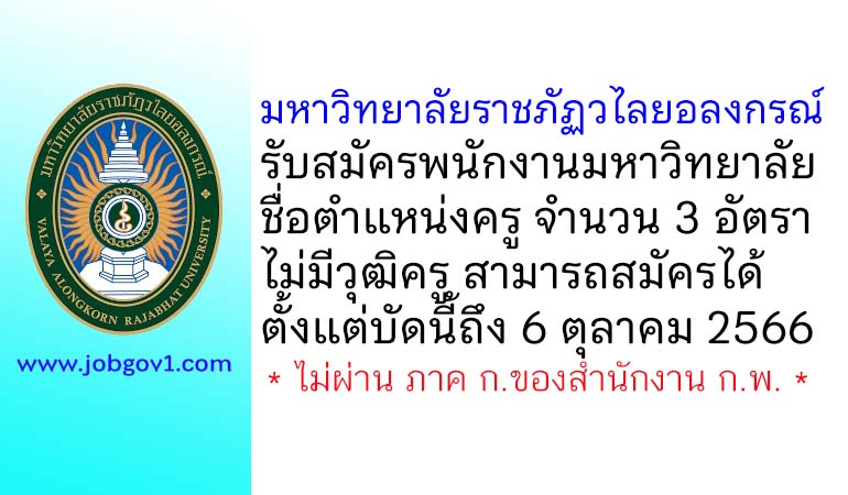 มหาวิทยาลัยราชภัฏวไลยอลงกรณ์ รับสมัครพนักงานมหาวิทยาลัย ตำแหน่งครู จำนวน 3 อัตรา