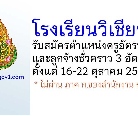 โรงเรียนวิเชียรชม รับสมัครครูอัตราจ้าง และลูกจ้างชั่วคราว 3 อัตรา