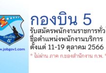 กองบิน 5 รับสมัครพนักงานราชการทั่วไป ตำแหน่งพนักงานบริการ