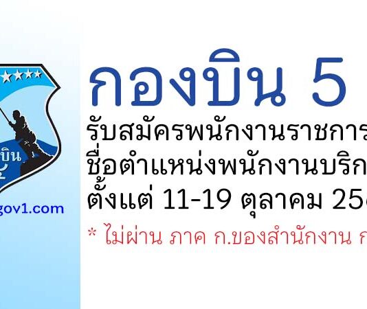 กองบิน 5 รับสมัครพนักงานราชการทั่วไป ตำแหน่งพนักงานบริการ