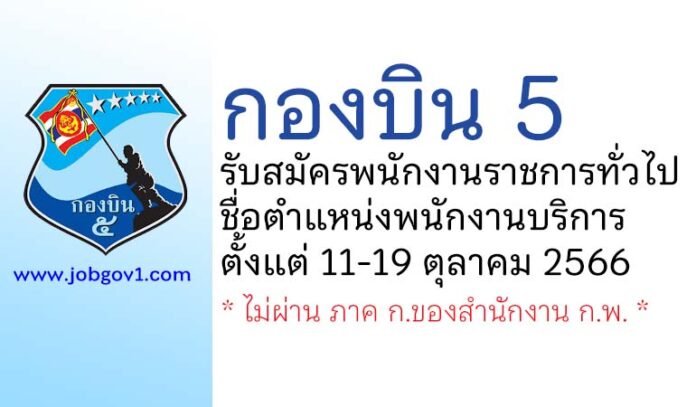 กองบิน 5 รับสมัครพนักงานราชการทั่วไป ตำแหน่งพนักงานบริการ