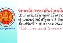 วิทยาลัยการอาชีพร้อยเอ็ด รับสมัครลูกจ้างชั่วคราว ตำแหน่งเจ้าหน้าที่ธุรการ 3 อัตรา