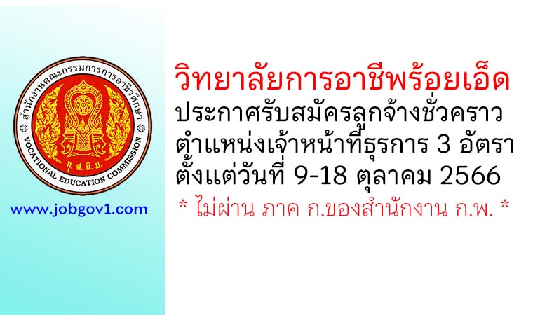 วิทยาลัยการอาชีพร้อยเอ็ด รับสมัครลูกจ้างชั่วคราว ตำแหน่งเจ้าหน้าที่ธุรการ 3 อัตรา