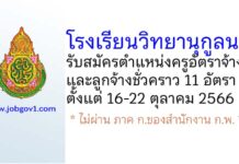 โรงเรียนวิทยานุกูลนารี รับสมัครครูอัตราจ้าง และลูกจ้างชั่วคราว 11 อัตรา