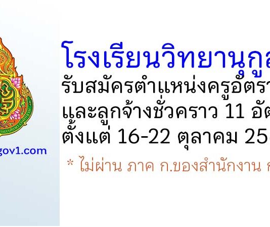 โรงเรียนวิทยานุกูลนารี รับสมัครครูอัตราจ้าง และลูกจ้างชั่วคราว 11 อัตรา