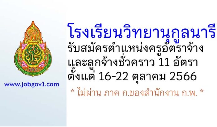 โรงเรียนวิทยานุกูลนารี รับสมัครครูอัตราจ้าง และลูกจ้างชั่วคราว 11 อัตรา