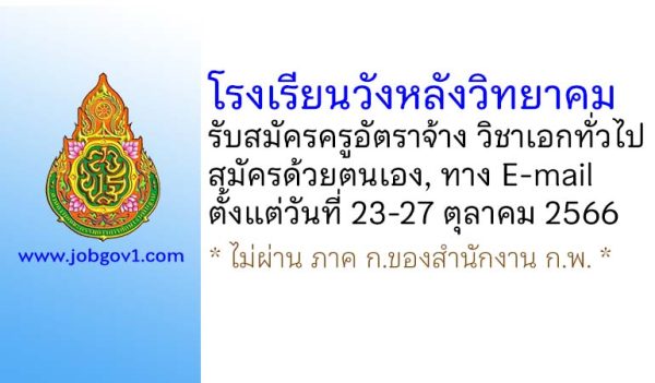 โรงเรียนวังหลังวิทยาคม รับสมัครครูอัตราจ้าง วิชาเอกทั่วไป