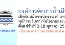องค์การจัดการน้ำเสีย รับสมัครพนักงาน ตำแหน่งพนักงานวิเคราะห์นโยบายและแผน