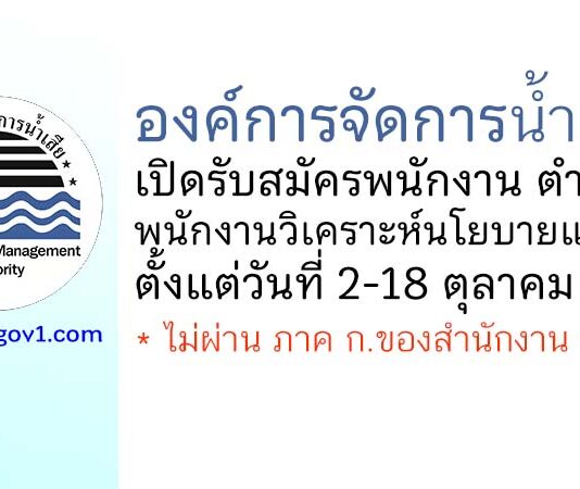 องค์การจัดการน้ำเสีย รับสมัครพนักงาน ตำแหน่งพนักงานวิเคราะห์นโยบายและแผน