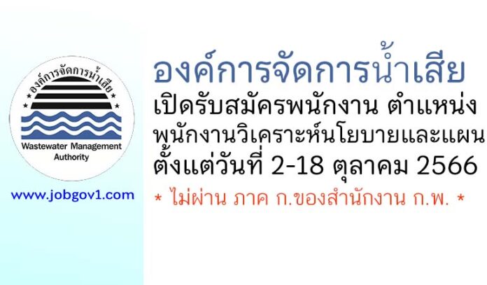 องค์การจัดการน้ำเสีย รับสมัครพนักงาน ตำแหน่งพนักงานวิเคราะห์นโยบายและแผน