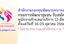 สำนักงานกองทุนพัฒนาบทบาทสตรี รับสมัครพนักงานจ้างเหมาบริการ 6 ตำแหน่ง 13 อัตรา