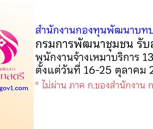 สำนักงานกองทุนพัฒนาบทบาทสตรี รับสมัครพนักงานจ้างเหมาบริการ 6 ตำแหน่ง 13 อัตรา