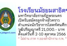 โรงเรียนมัธยมสาธิตฯ มหาวิทยาลัยราชภัฏพระนคร รับสมัครลูกจ้างชั่วคราว ตำแหน่งนักวิชาการโสตทัศนศึกษา