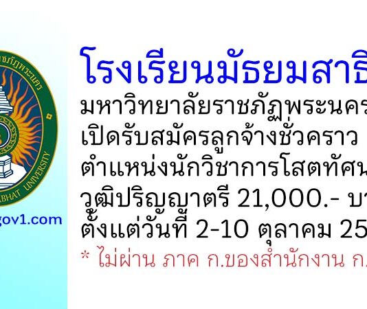 โรงเรียนมัธยมสาธิตฯ มหาวิทยาลัยราชภัฏพระนคร รับสมัครลูกจ้างชั่วคราว ตำแหน่งนักวิชาการโสตทัศนศึกษา