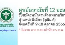 ศูนย์อนามัยที่ 12 ยะลา รับสมัครพนักงานจ้างเหมาบริการ ตำแหน่งพี่เลี้ยง