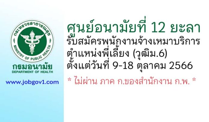 ศูนย์อนามัยที่ 12 ยะลา รับสมัครพนักงานจ้างเหมาบริการ ตำแหน่งพี่เลี้ยง