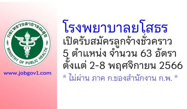 โรงพยาบาลยโสธร รับสมัครลูกจ้างชั่วคราว 5 ตำแหน่ง 63 อัตรา