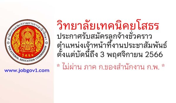 วิทยาลัยเทคนิคยโสธร รับสมัครลูกจ้างชั่วคราว ตำแหน่งเจ้าหน้าที่งานประชาสัมพันธ์