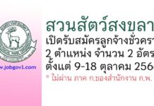 สวนสัตว์สงขลา รับสมัครลูกจ้างชั่วคราว จำนวน 2 อัตรา