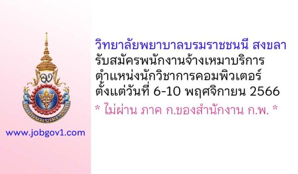 วิทยาลัยพยาบาลบรมราชชนนี สงขลา รับสมัครพนักงานจ้างเหมาบริการ ตำแหน่งนักวิชาการคอมพิวเตอร์