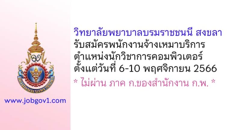วิทยาลัยพยาบาลบรมราชชนนี สงขลา รับสมัครพนักงานจ้างเหมาบริการ ตำแหน่งนักวิชาการคอมพิวเตอร์