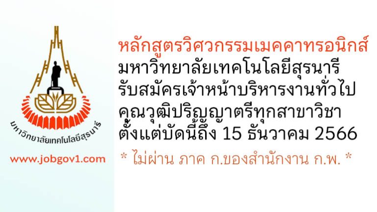 หลักสูตรวิศวกรรมเมคคาทรอนิกส์ มหาวิทยาลัยเทคโนโลยีสุรนารี รับสมัครเจ้าหน้าบริหารงานทั่วไป