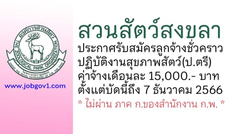 สวนสัตว์สงขลา รับสมัครลูกจ้างชั่วคราว ปฏิบัติงานสุขภาพสัตว์