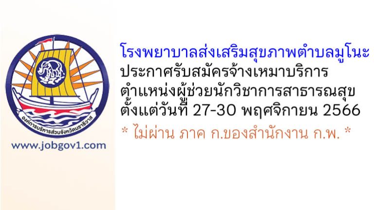 โรงพยาบาลส่งเสริมสุขภาพตำบลมูโนะ รับสมัครจ้างเหมาบริการ ตำแหน่งผู้ช่วยนักวิชาการสาธารณสุข