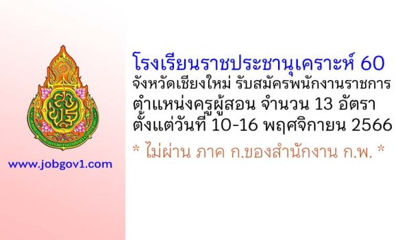 โรงเรียนราชประชานุเคราะห์ 60 จังหวัดเชียงใหม่ รับสมัครพนักงานราชการ ตำแหน่งครูผู้สอน 13 อัตรา