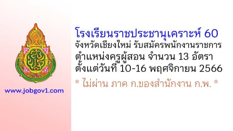 โรงเรียนราชประชานุเคราะห์ 60 จังหวัดเชียงใหม่ รับสมัครพนักงานราชการ ตำแหน่งครูผู้สอน 13 อัตรา