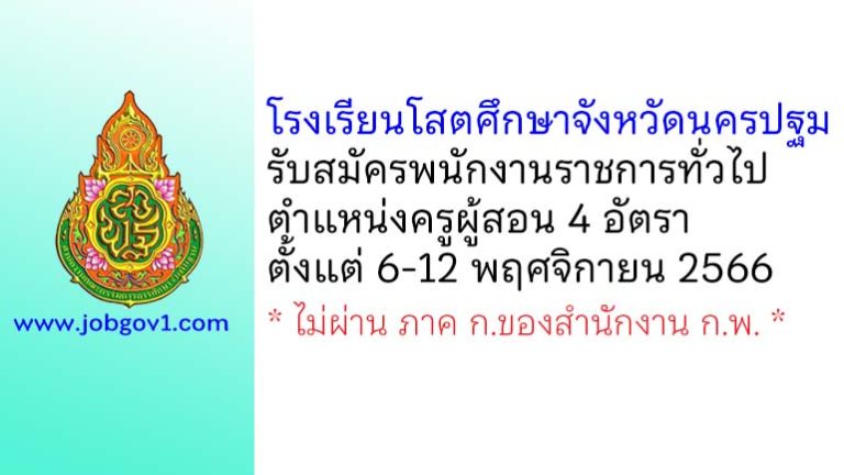 โรงเรียนโสตศึกษาจังหวัดนครปฐม รับสมัครพนักงานราชการทั่วไป ตำแหน่งครูผู้สอน 4 อัตรา