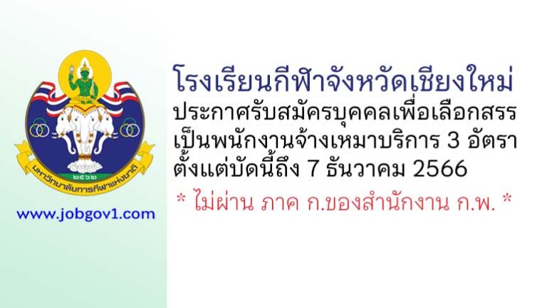 โรงเรียนกีฬาจังหวัดเชียงใหม่ รับสมัครบุคคลเพื่อเลือกสรรเป็นพนักงานจ้างเหมาบริการ 3 อัตรา