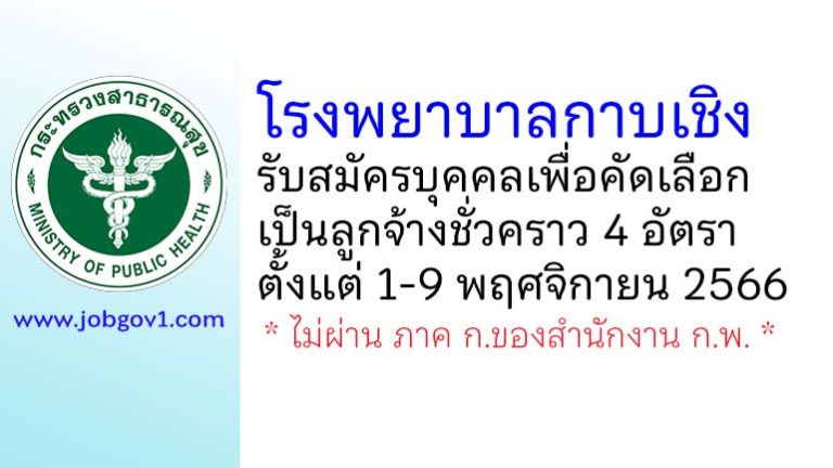 โรงพยาบาลกาบเชิง รับสมัครบุคคลเพื่อคัดเลือกเป็นลูกจ้างชั่วคราว 4 อัตรา
