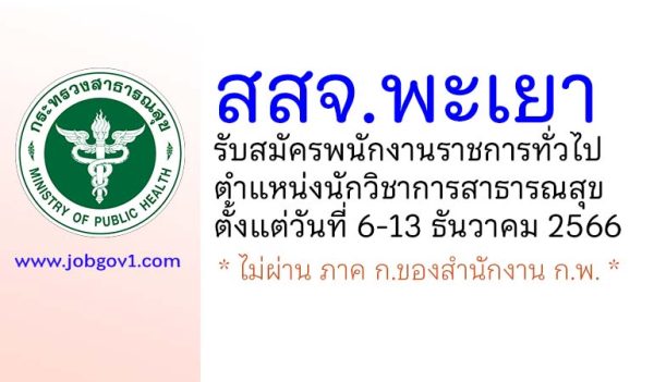 สสจ.พะเยา รับสมัครพนักงานราชการทั่วไป ตำแหน่งนักวิชาการสาธารณสุข