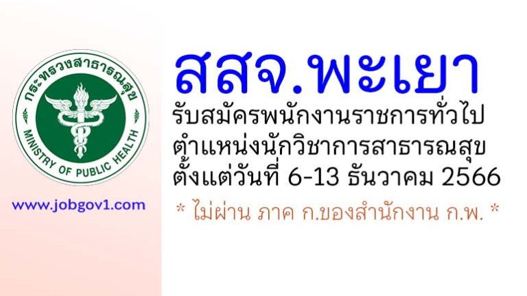 สสจ.พะเยา รับสมัครพนักงานราชการทั่วไป ตำแหน่งนักวิชาการสาธารณสุข