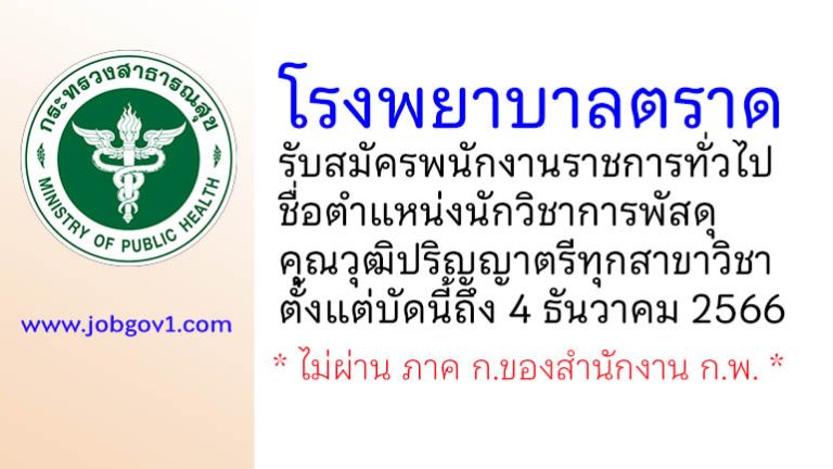 โรงพยาบาลตราด รับสมัครพนักงานราชการทั่วไป ตำแหน่งนักวิชาการพัสดุ