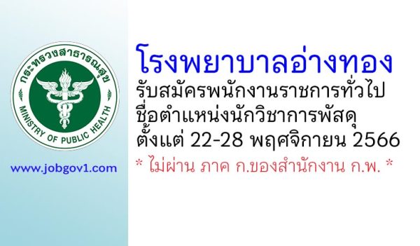 โรงพยาบาลอ่างทอง รับสมัครพนักงานราชการทั่วไป ตำแหน่งนักวิชาการพัสดุ