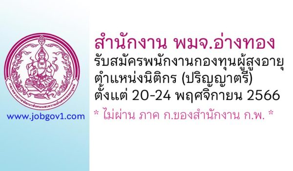 สำนักงาน พมจ.อ่างทอง รับสมัครพนักงานกองทุนผู้สูงอายุ ตำแหน่งนิติกร