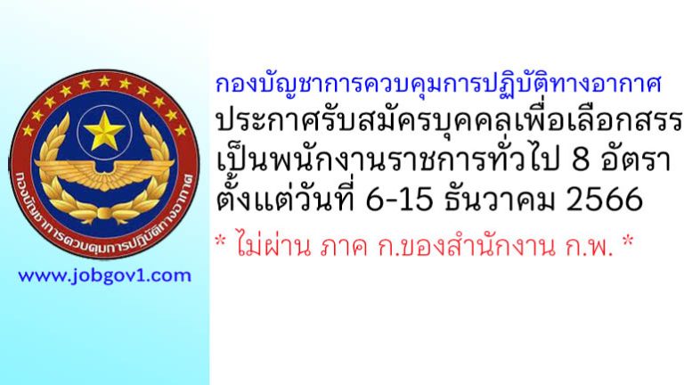 กองบัญชาการควบคุมการปฏิบัติทางอากาศ รับสมัครบุคคลเพื่อเลือกสรรเป็นพนักงานราชการทั่วไป 8 อัตรา