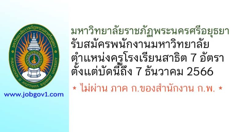 มหาวิทยาลัยราชภัฏพระนครศรีอยุธยา รับสมัครพนักงานมหาวิทยาลัย ตำแหน่งครูโรงเรียนสาธิต 7 อัตรา