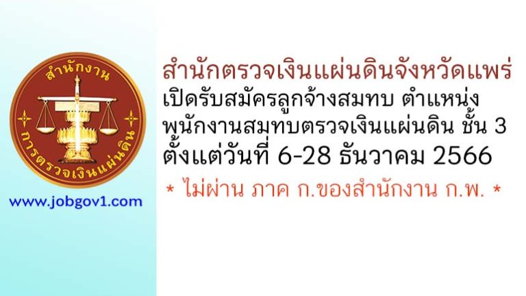 สำนักตรวจเงินแผ่นดินจังหวัดแพร่ รับสมัครลูกจ้างสมทบ ตำแหน่งพนักงานสมทบตรวจเงินแผ่นดิน ชั้น 3